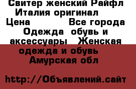 Свитер женский Райфл Италия оригинал XL › Цена ­ 1 000 - Все города Одежда, обувь и аксессуары » Женская одежда и обувь   . Амурская обл.